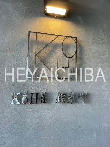 KoHa錦糸町のその他|ランドマーク
