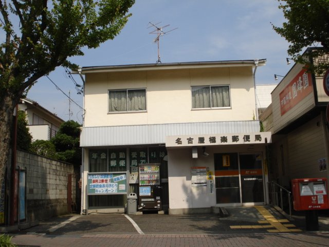 ＧＮＯ.１　愛再幸の周辺|名古屋極楽郵便局まで342ｍ