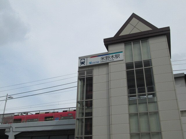 アンジュ・メゾンの周辺|名鉄米野木駅まで4600m