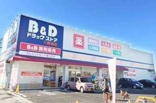 メゾン　サカエⅤの周辺|B&Dドラッグストアまで200m