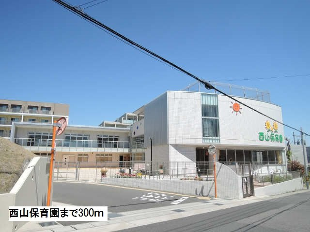 ビオーラ西里の周辺|西山保育園まで300m