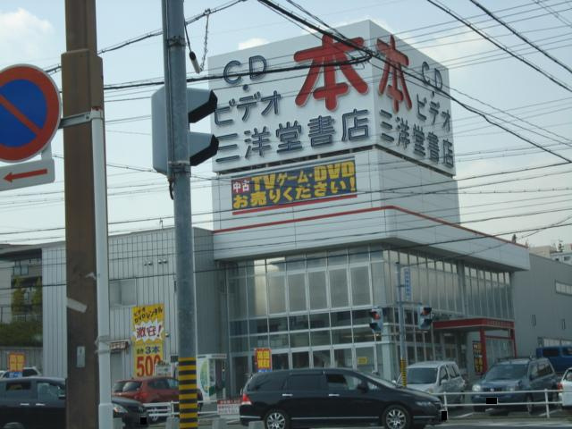 ハイツ株山Ⅱの周辺|三洋堂（本、ＣＤ、ビデオ屋）まで956ｍ