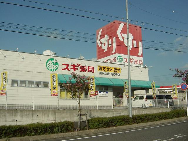 グランベールＣの周辺|スギ薬局清水山店まで1,060ｍ