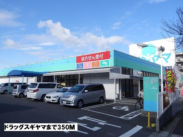 サニー　ヒルズの周辺|ドラッグスギヤマまで350m