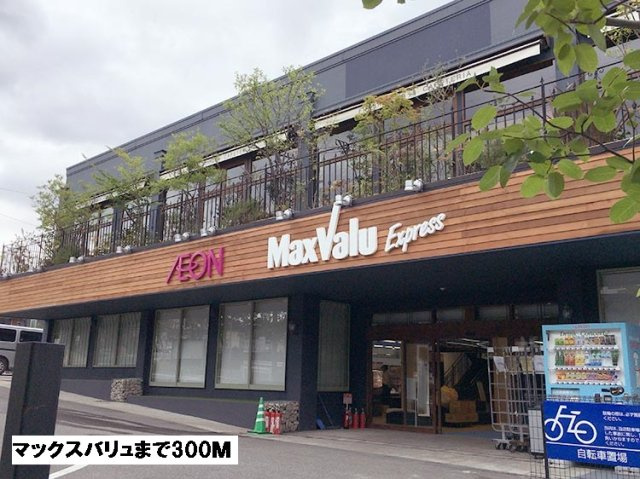 サニー　ヒルズの周辺|マックスバリュまで300m