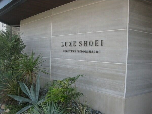LUXE　SHOEI　NEYAGAWA　MIDORIMACHIの外観