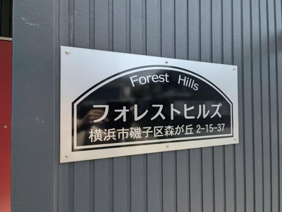 【その他】 | フォレストヒルズ