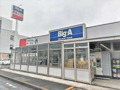 ビッグ・エー 宮原店まで230ｍ