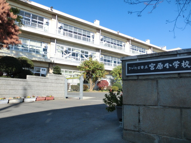 さいたま市立宮原小学校まで900ｍ