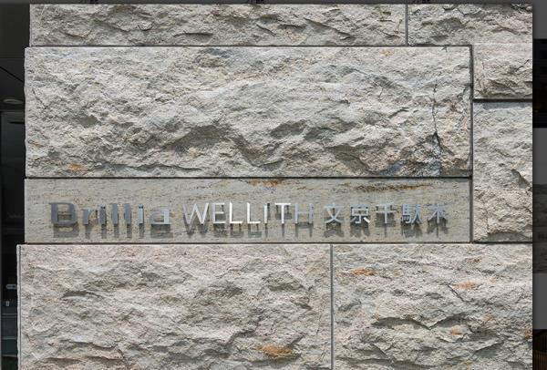 Ｂｒｉｌｌｉａ　ＷＥＬＬＩＴＨ　文京千駄木の外観