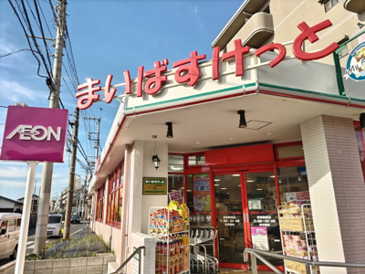 まいばすけっと田奈駅前店まで350ｍ