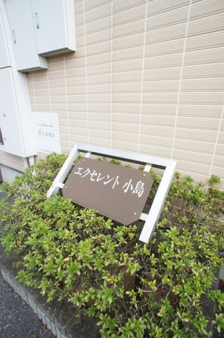 エクセレント小島のエントランス