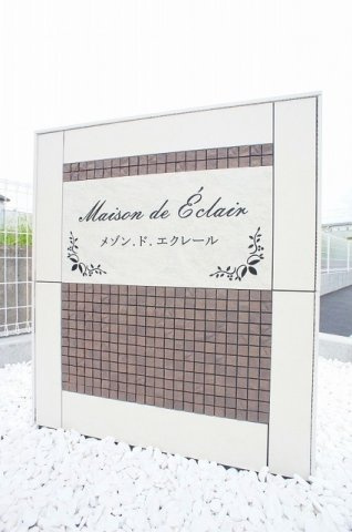 メゾン・ド・エクレールのエントランス