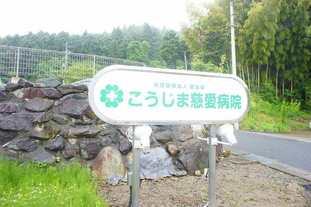 メゾン・ド・エクレールの周辺|こうじま慈愛病院まで750m