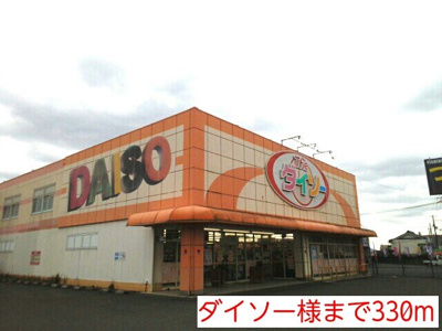 【周辺】 | カーサフェリスＢ | ダイソー様まで330m