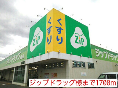 【周辺】 | カーサフェリスＢ | ジップドラッグ様まで1700m