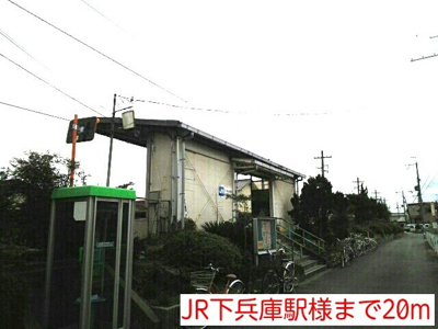 【周辺】 | カーサフェリスＢ | JR下兵庫駅様まで20m