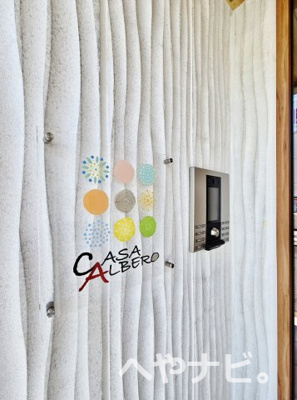 【セキュリティ】 | CASA　ALBERO | ★セキュリティ