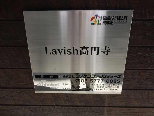 Lavish高円寺（ラビッシュ高円寺）のその他|表札☆