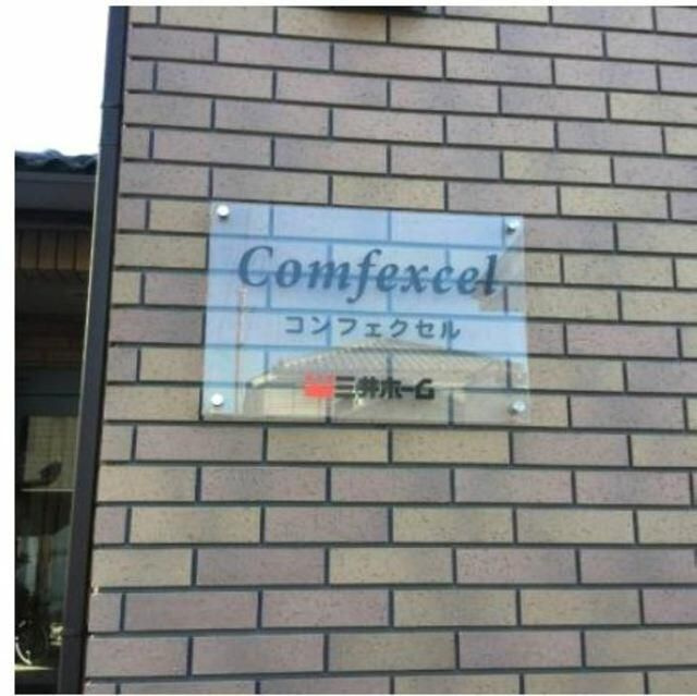 コンフェクセルのその他