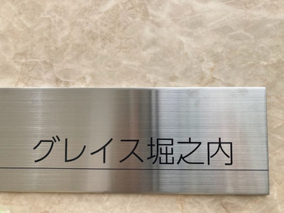 【その他】 | グレイス堀之内(グレイスホリノウチ)