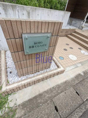【その他】 | KOTO・かまくらハイツ