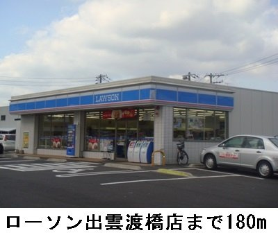 【周辺】 | ワンピース　Ｄ棟 | ローソン出雲渡橋店まで180m