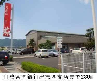 【周辺】 | ワンピース　Ｄ棟 | 山陰合同銀行出雲西支店まで230m