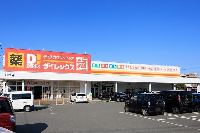 春日市白水ヶ丘５丁目の新築一戸建の周辺|ダイレックス白水店まで400m 