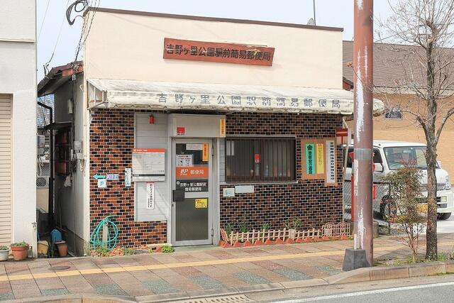 神埼郡吉野ヶ里町豆田の新築一戸建の周辺|吉野ヶ里公園駅前簡易…まで560m 