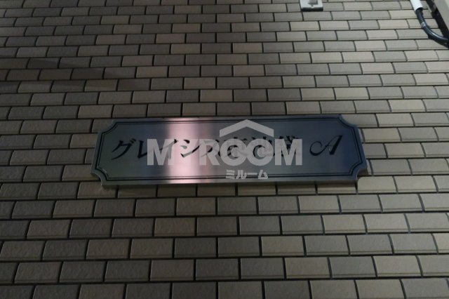 グレイシス東池袋のその他