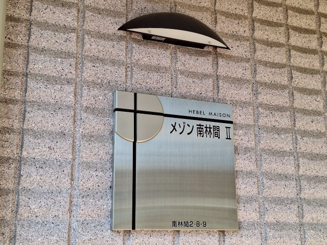 メゾン南林間Ⅱのエントランス