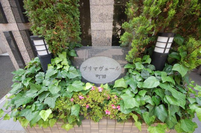 【その他】 | プリマヴェール町田
