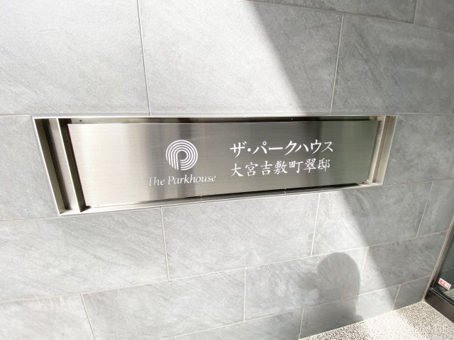 ザ・パークハウス大宮吉敷町翠邸の設備|ランドマーク！