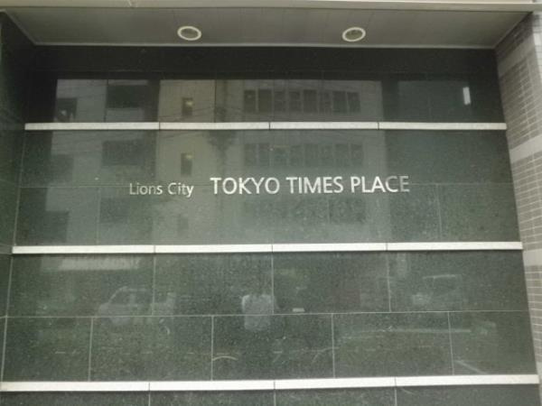 ライオンズシティ東京タイムズプレイスの外観