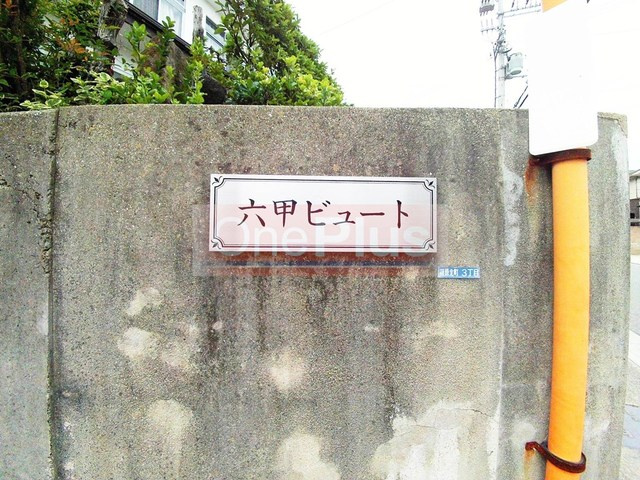 六甲ビュートのその他