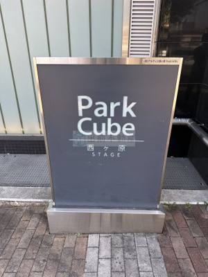 【その他】 | パークキューブ西ヶ原ステージ