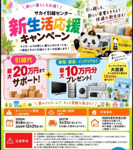 丸亀市三条町の新築一戸建のその他|☆キャンペーン☆
2026年9月8日（火）～2026年12月31日（木）にご契約の方対象！
・引越代：最大20万円までサポート
・家電・家具等：最大10万円分プレゼント
※その他、適用条件がございます