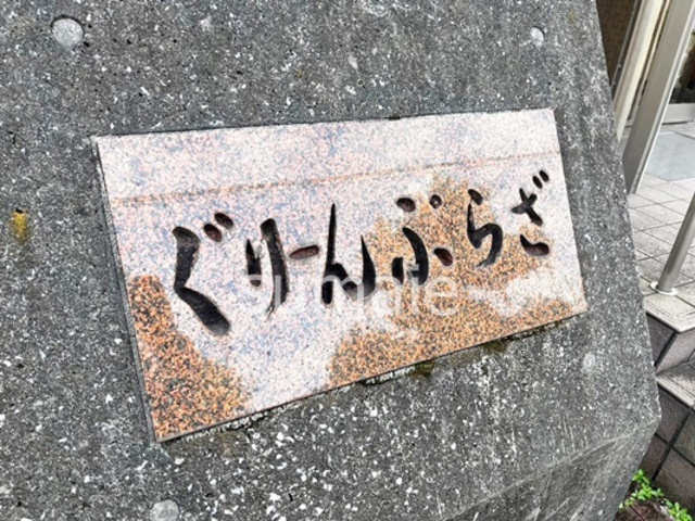 ぐりーんぷらざの周辺|ランドマークです