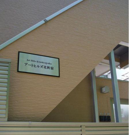 アートヒルズ北新宿のその他共用部分|共用階段☆