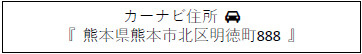 仲介手〇料不要　i-passo北区明徳町3号地【川上小・北部中】の地図|カーナビ➡北区明徳町888