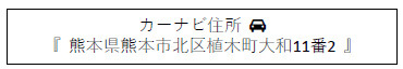 仲介手数料不要　i-passo北区植木町大和２期【菱形小・鹿南中】の地図|カーナビ➡北区植木町大和11番２