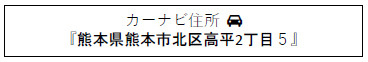 仲介手〇料不要　i-passo北区高平２丁目１号地【高平台小・京陵・竜南中】の地図|カーナビ➡北区高平２丁目５