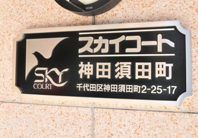 【その他】 | スカイコート神田須田町 |  