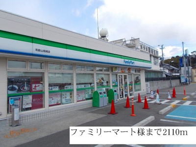 【周辺】 | サンパティーク　Ⅰ | ファミリーマートまで2110m