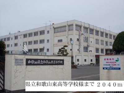 【周辺】 | サンパティーク　Ⅰ | 県立和歌山東高等学校まで2040m