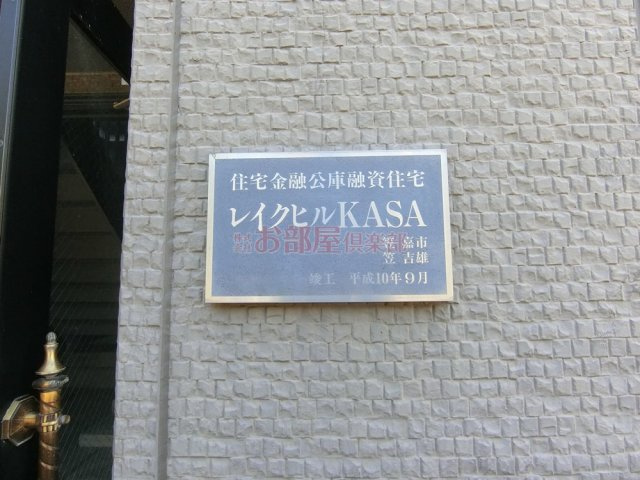 レイクヒルKASAのその他