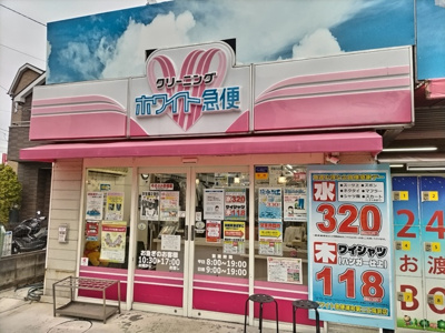 ホワイト急便 浦和第二工場前店まで200ｍ