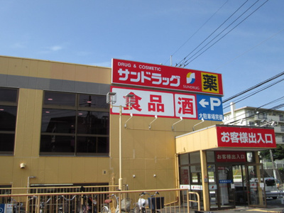 サンドラッグ 戸塚原宿店まで200ｍ
