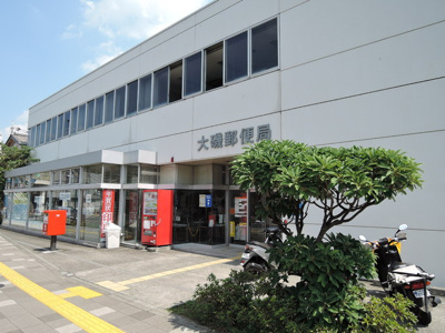 大磯郵便局まで550ｍ